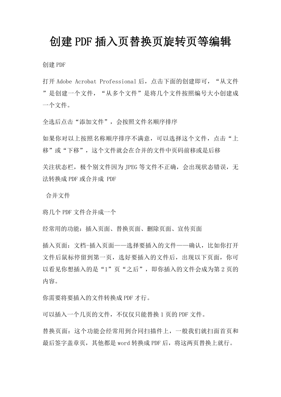 创建PDF插入页替换页旋转页等编辑.docx_第1页