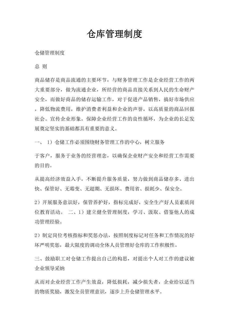 仓库管理制度(4).docx_第1页