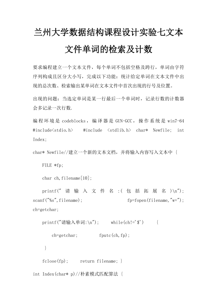 兰州大学数据结构课程设计实验七文本文件单词的检索及计数.docx_第1页