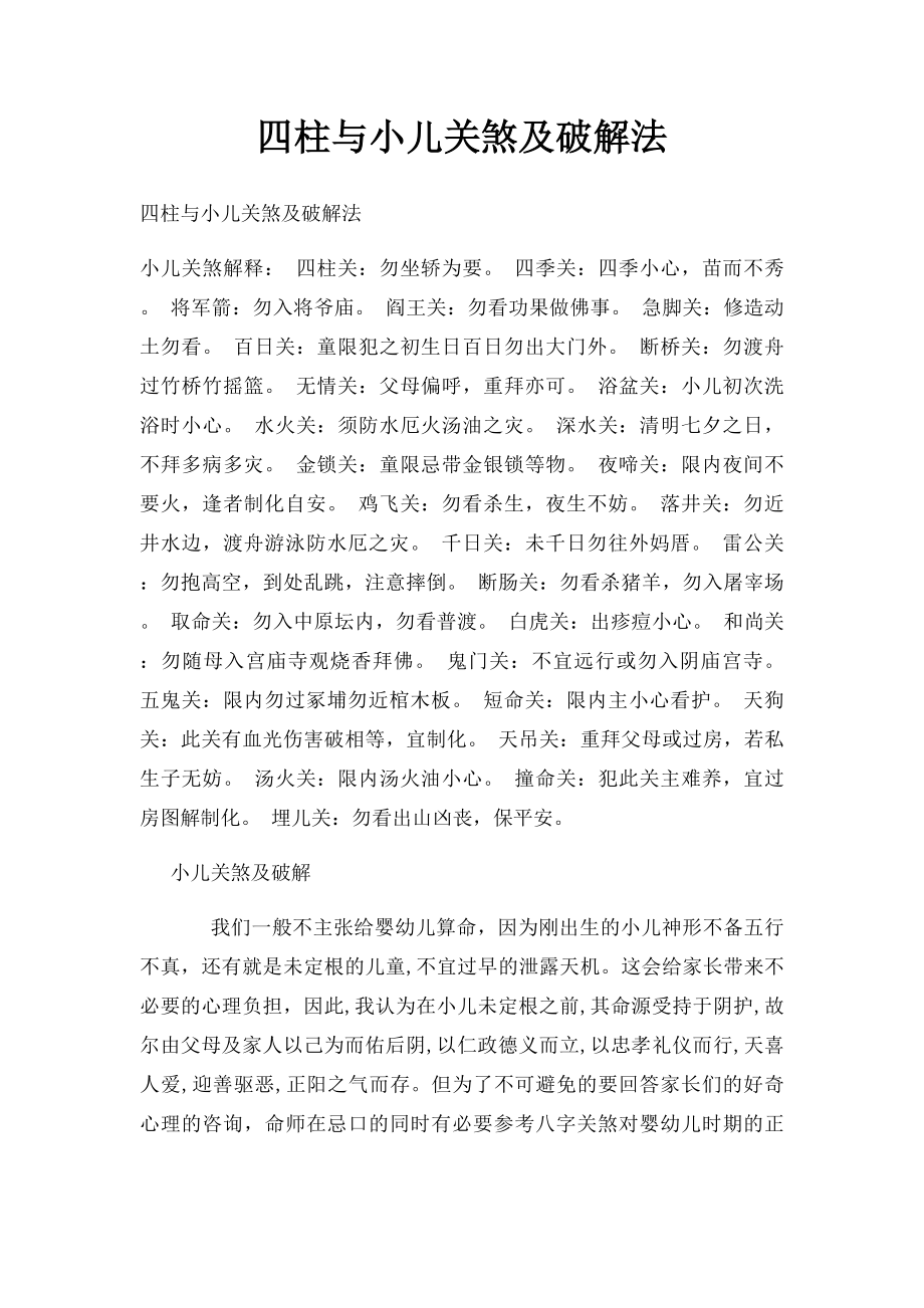 四柱与小儿关煞及破解法.docx_第1页