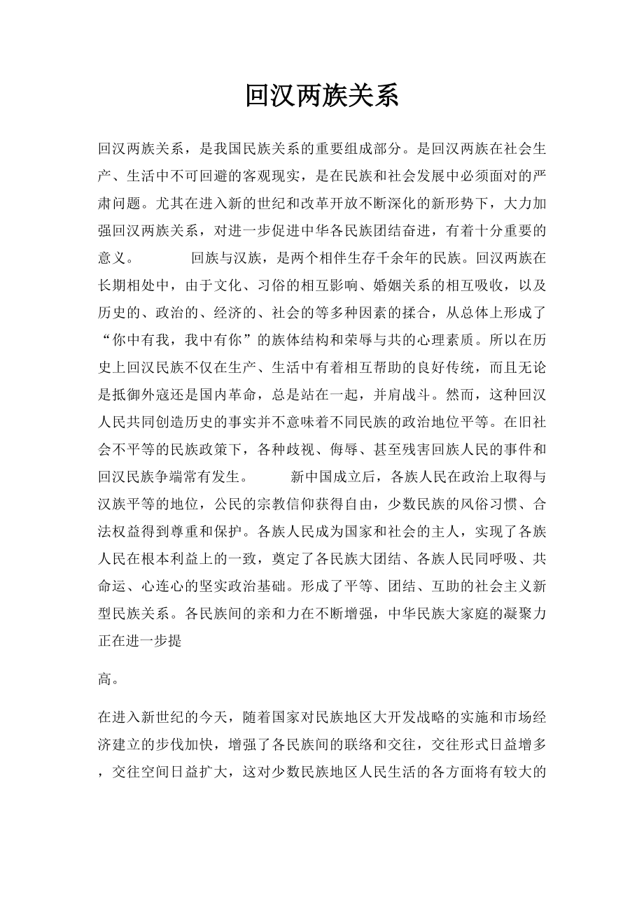 回汉两族关系.docx_第1页