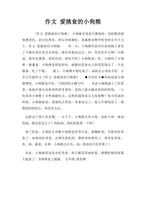 作文 爱挑食的小狗熊.docx