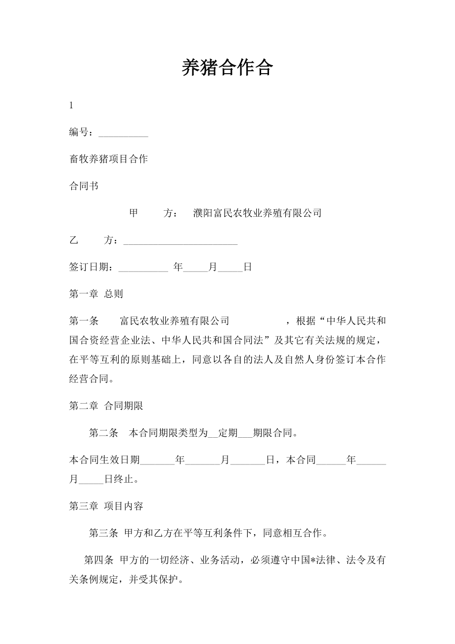 养猪合作合.docx_第1页