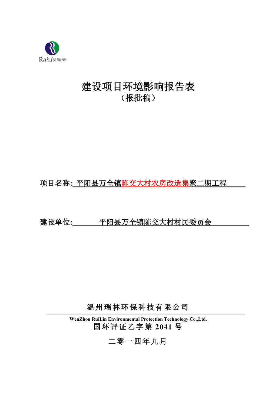 环境影响评价报告公示：万全镇陈交大村农房改造集聚二工程建设环境影响报告表的公告23环评报告.doc_第1页