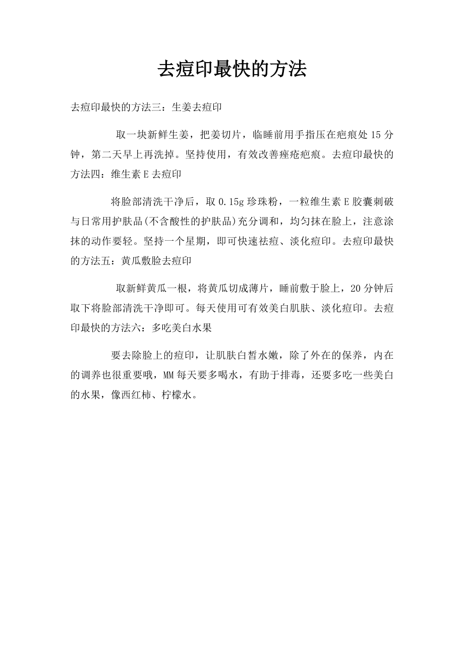 去痘印最快的方法.docx_第1页