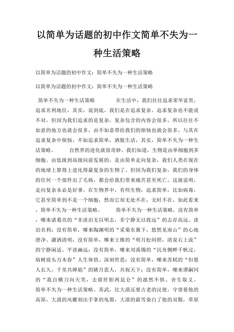 以简单为话题的初中作文简单不失为一种生活策略.docx_第1页