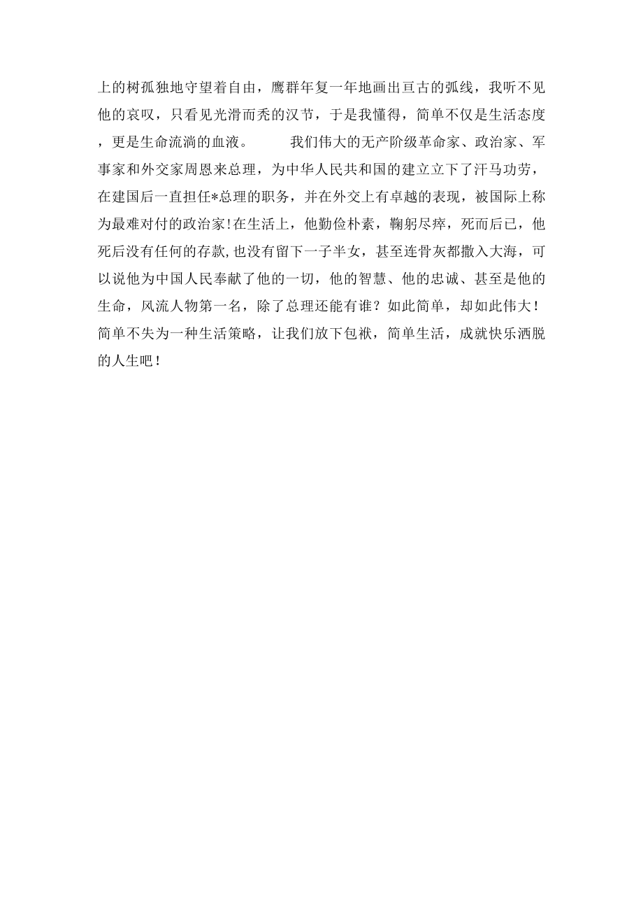 以简单为话题的初中作文简单不失为一种生活策略.docx_第2页