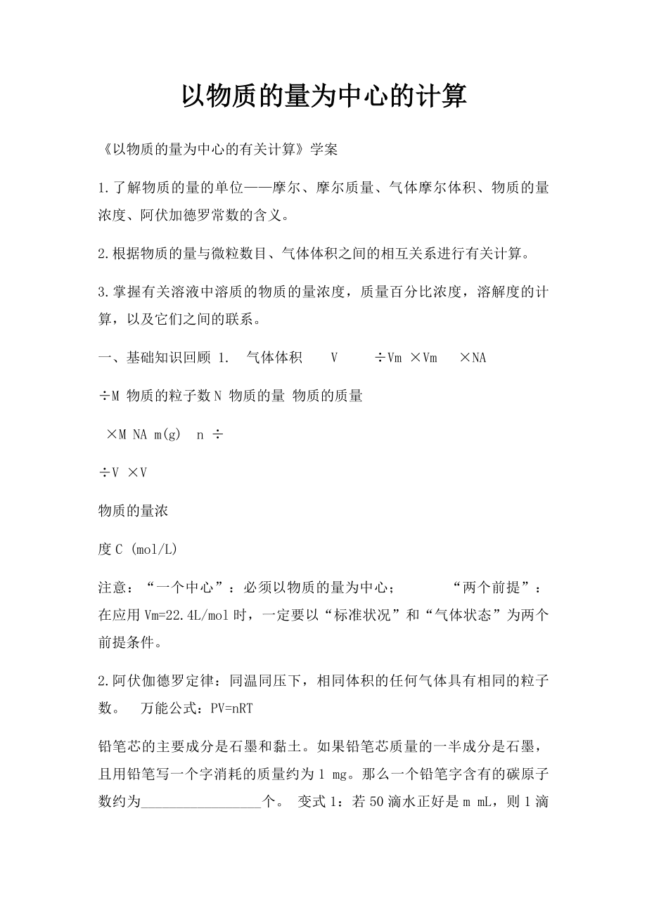 以物质的量为中心的计算.docx_第1页