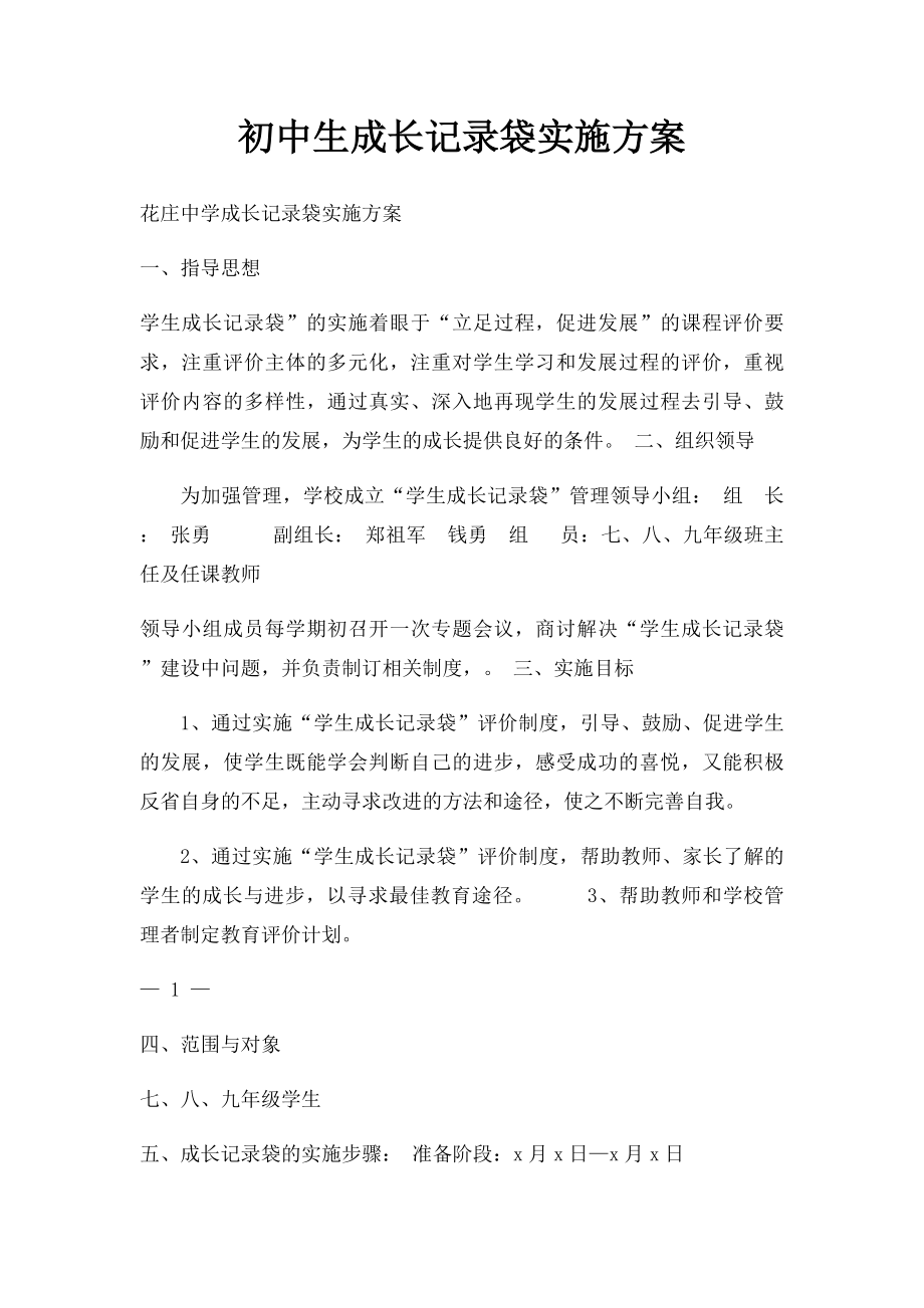 初中生成长记录袋实施方案.docx_第1页