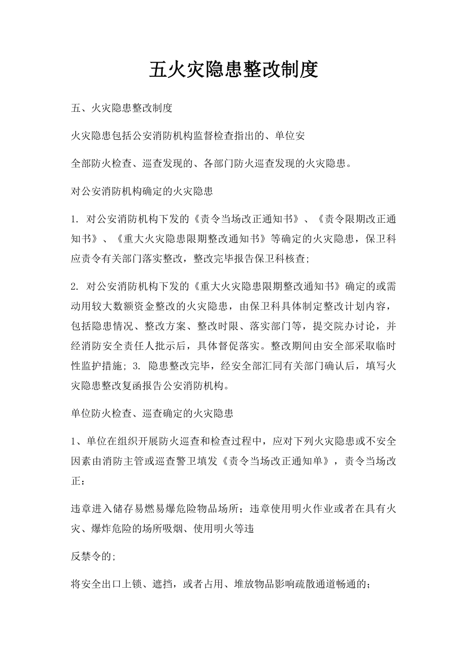 五火灾隐患整改制度.docx_第1页