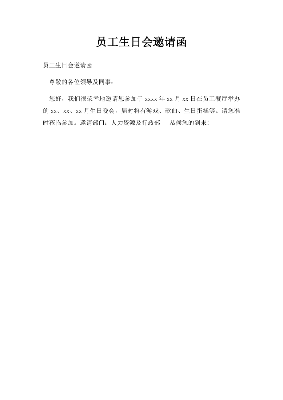 员工生日会邀请函.docx_第1页