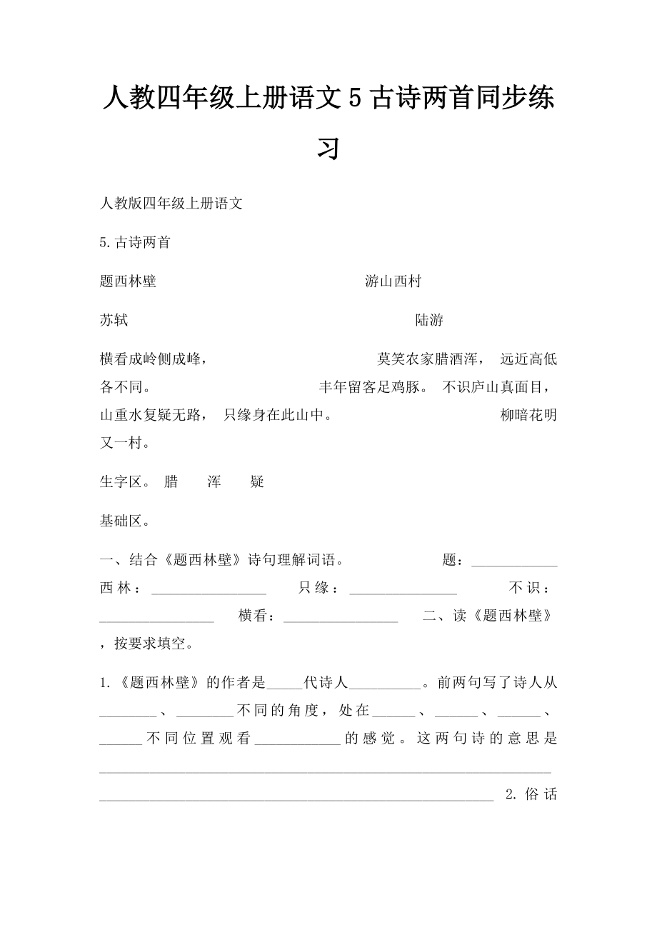 人教四年级上册语文5古诗两首同步练习.docx_第1页