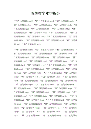 五笔打字难字拆分.docx