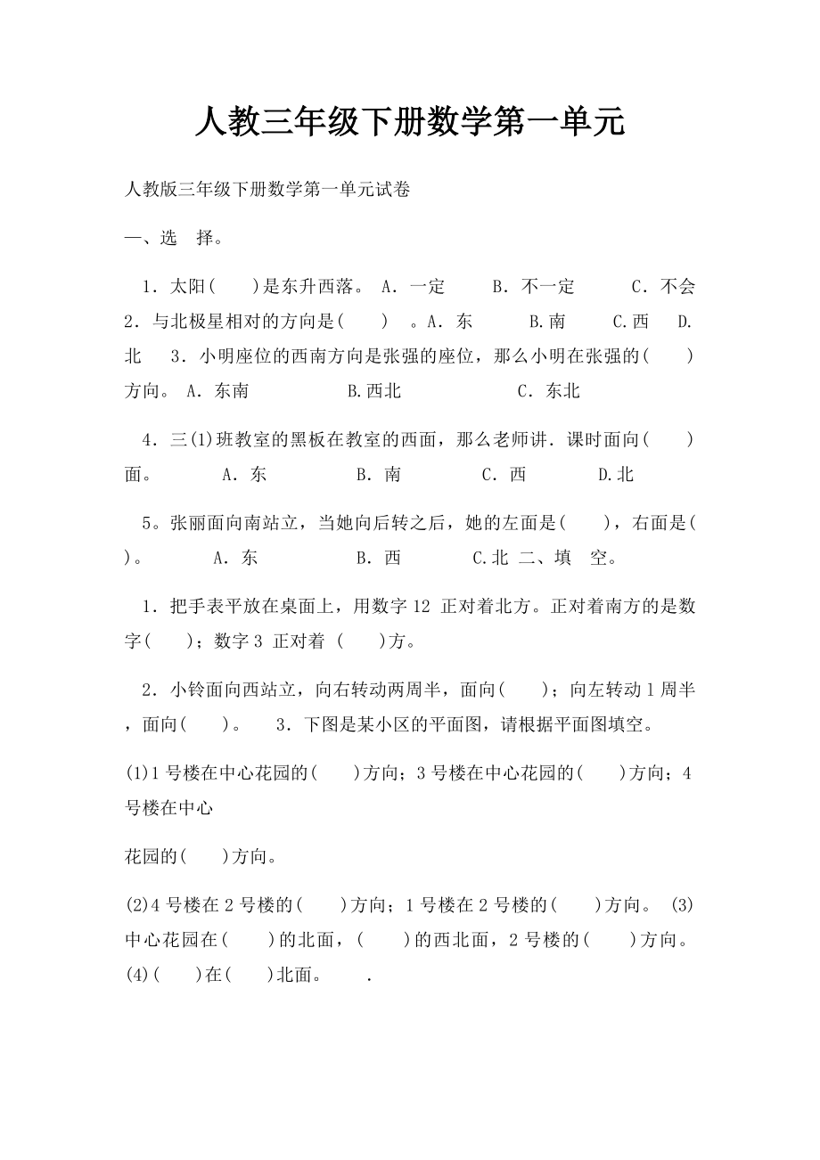 人教三年级下册数学第一单元.docx_第1页