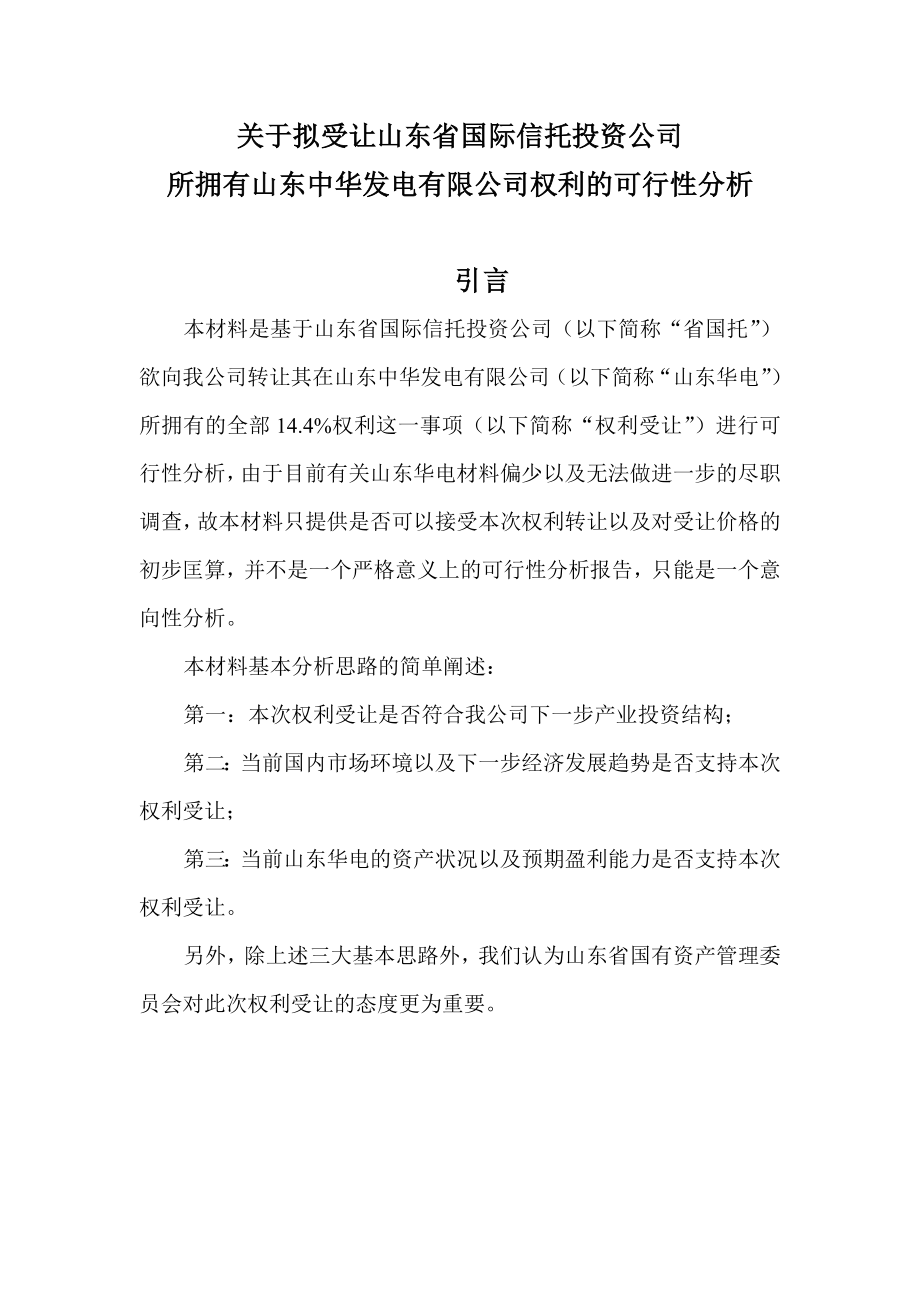 关于受让山东中华发电有限公司股权的可行性分析.doc_第1页