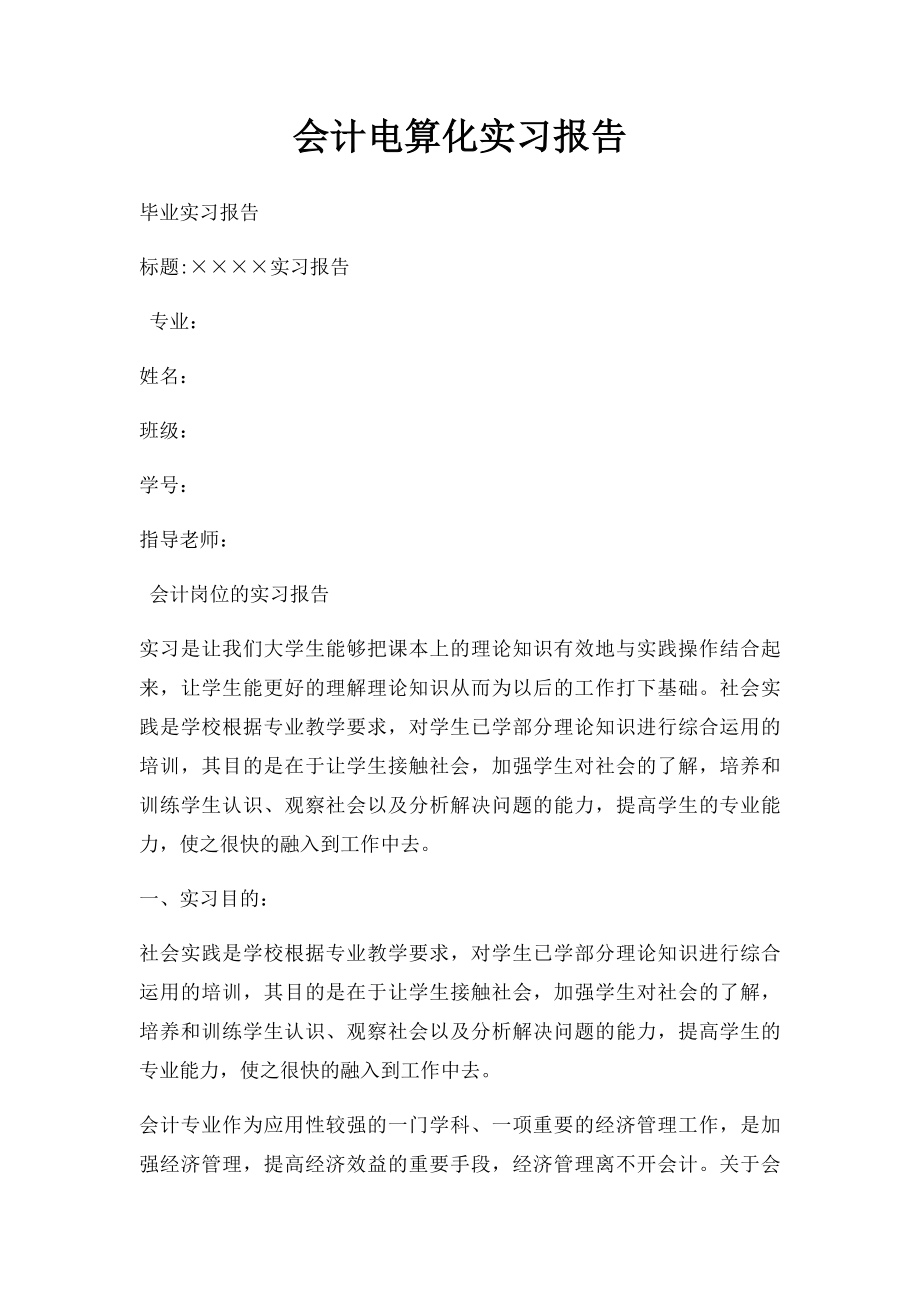 会计电算化实习报告(3).docx_第1页