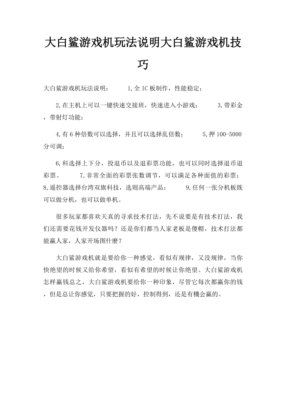 大白鲨游戏机玩法说明大白鲨游戏机技巧.docx_第1页