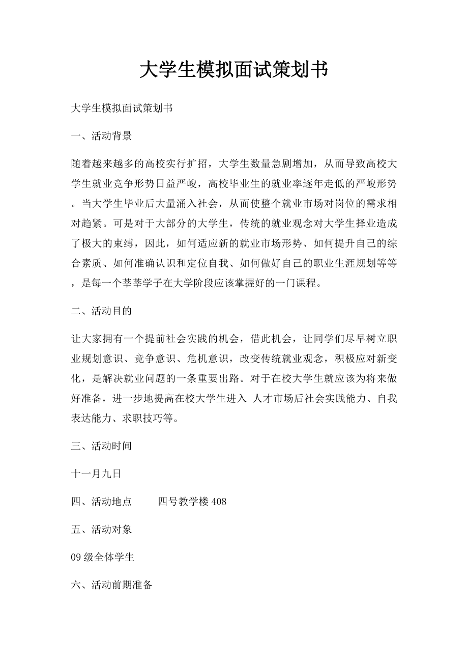 大学生模拟面试策划书.docx_第1页