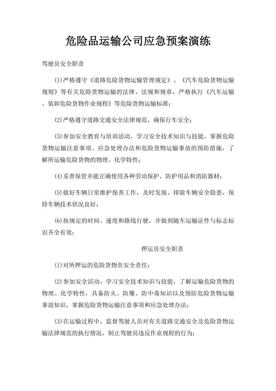 危险品运输公司应急预案演练 .docx_第1页