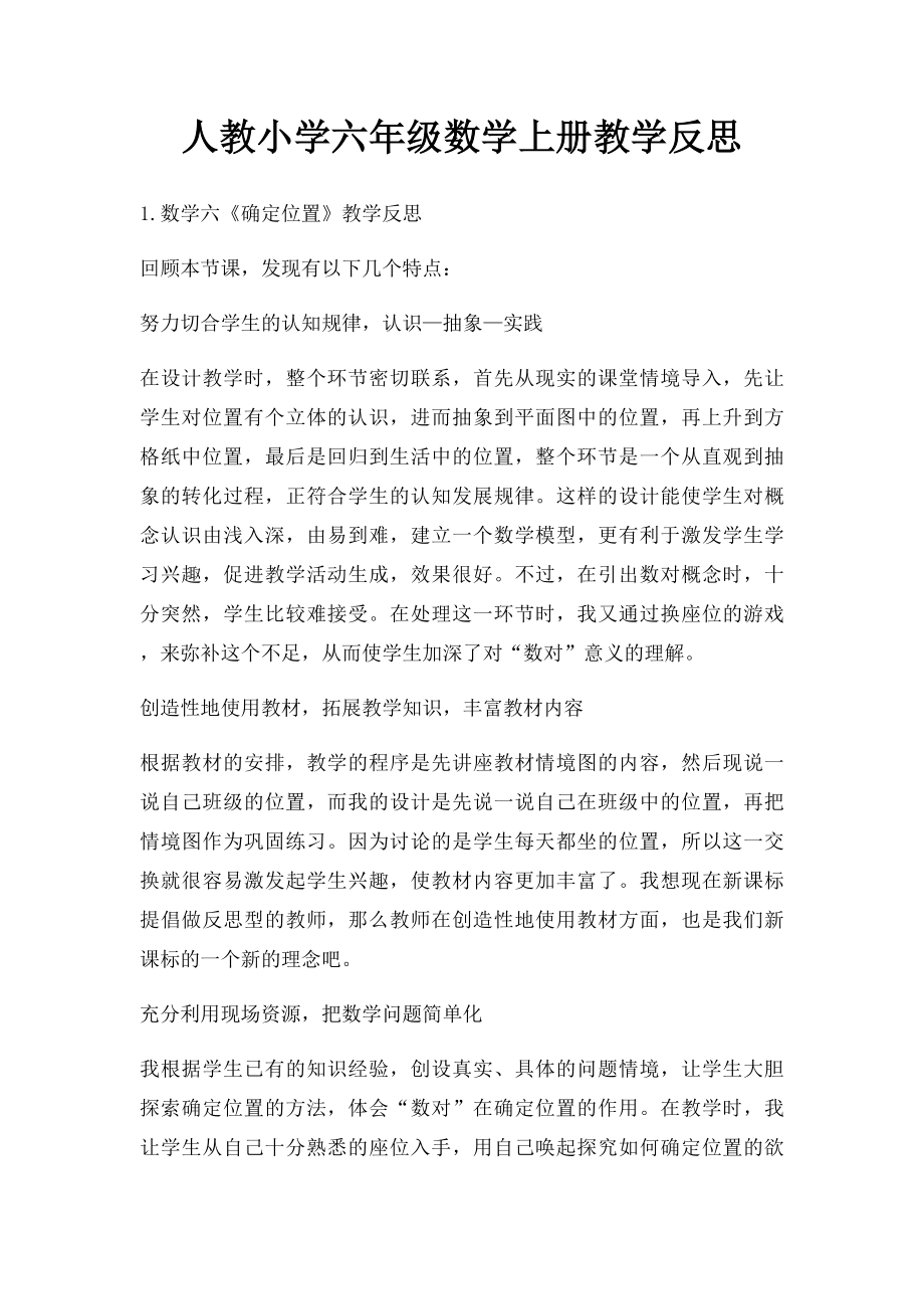 人教小学六年级数学上册教学反思(1).docx_第1页