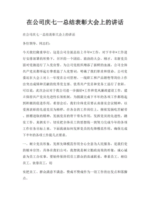 在公司庆七一总结表彰大会上的讲话.docx