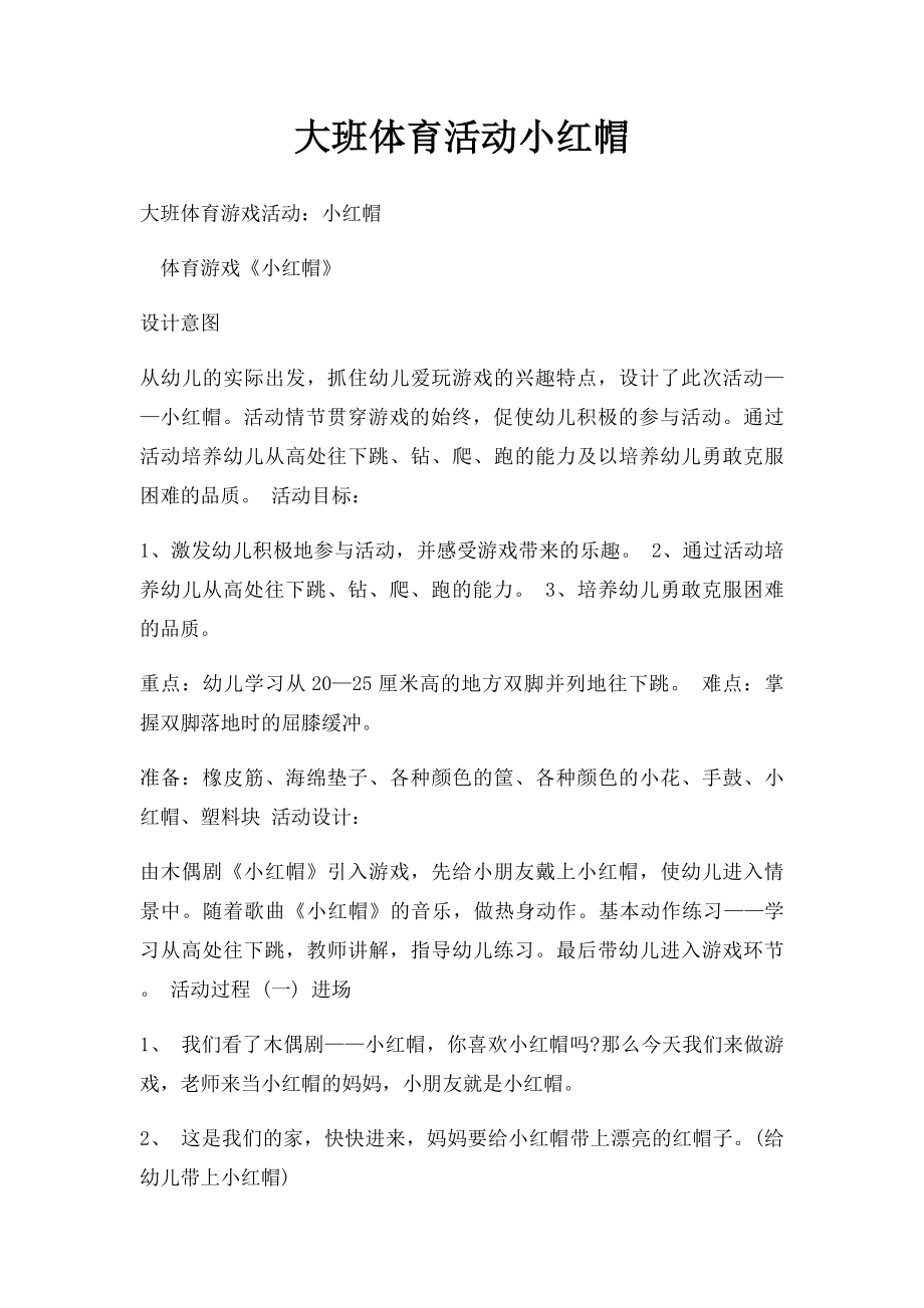 大班体育活动小红帽.docx_第1页