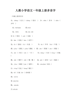 人教小学语文一年级上册多音字.docx