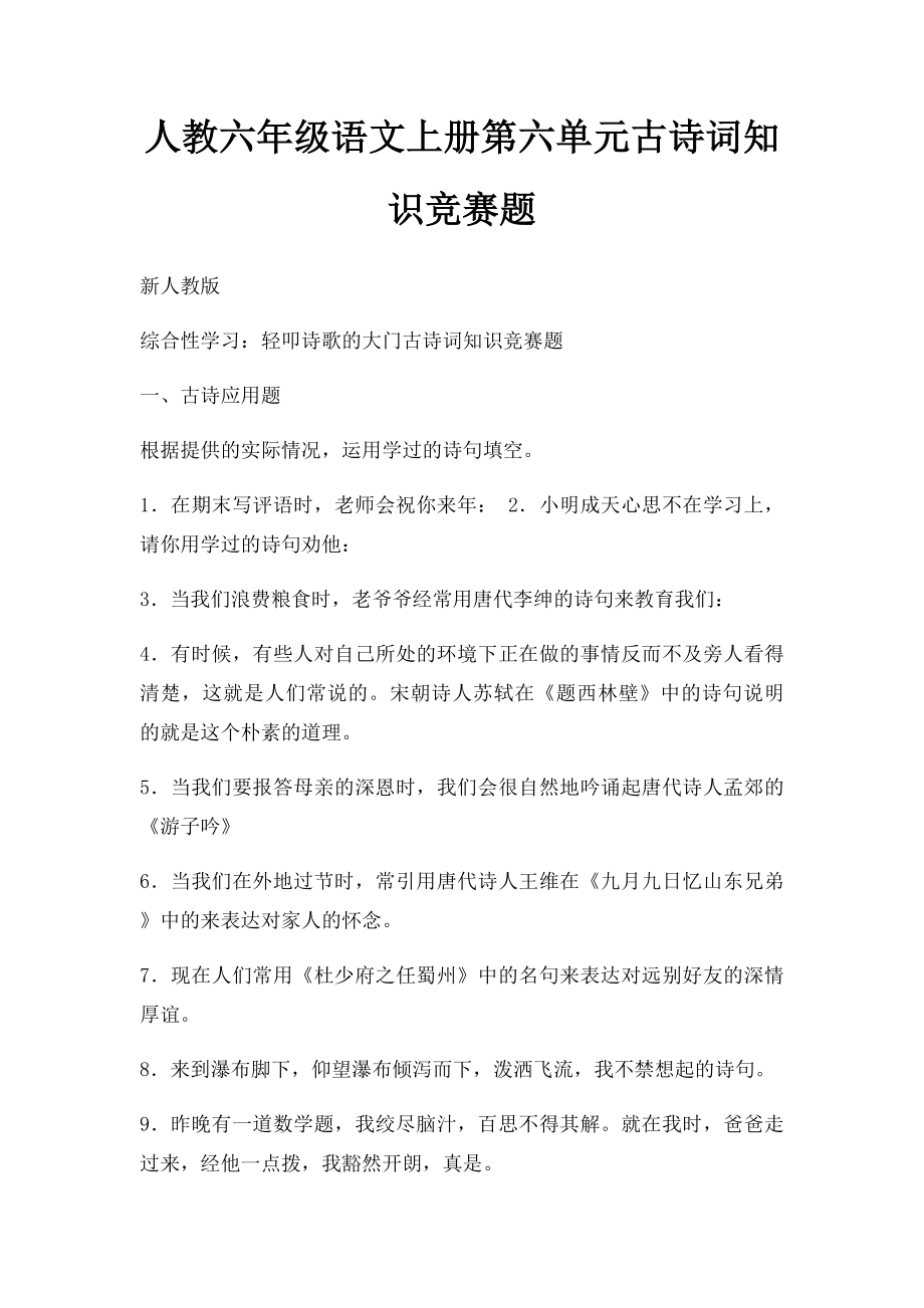 人教六年级语文上册第六单元古诗词知识竞赛题.docx_第1页