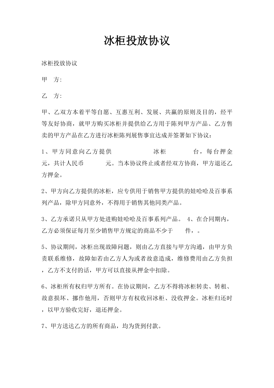 冰柜投放协议.docx_第1页