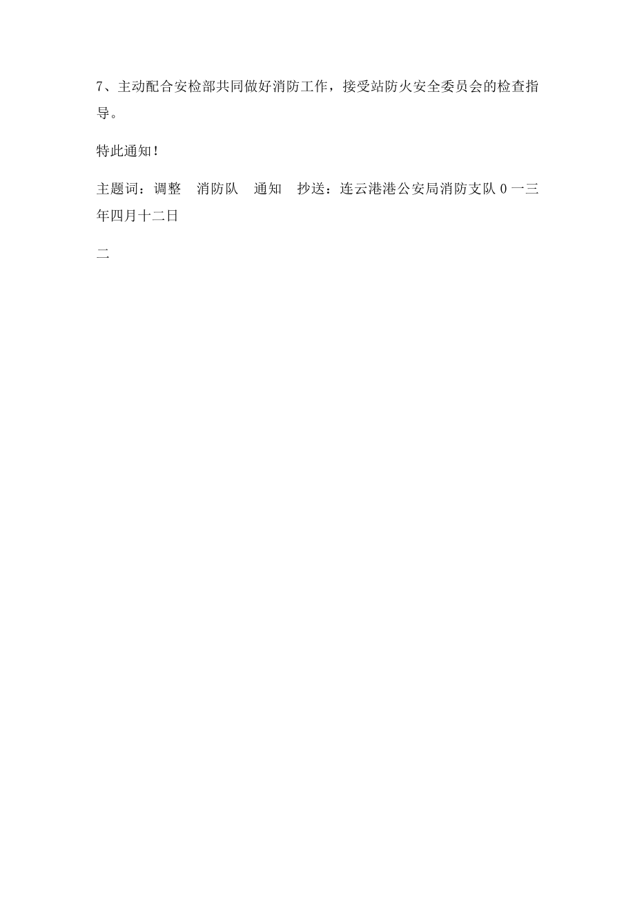 关于调整志愿消防队的通知.docx_第2页