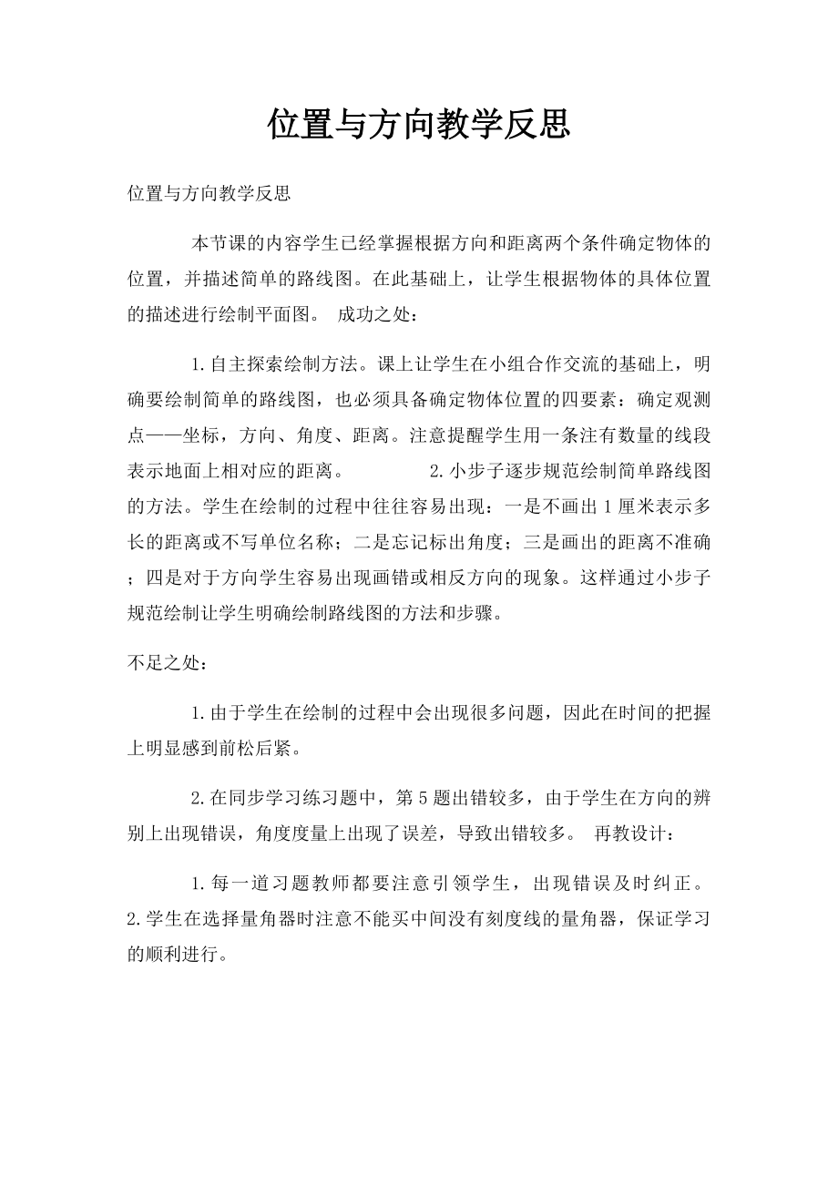 位置与方向教学反思(1).docx_第1页