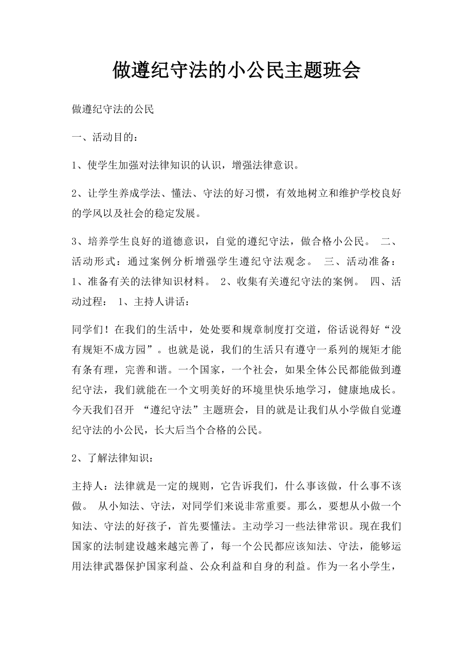 做遵纪守法的小公民主题班会.docx_第1页