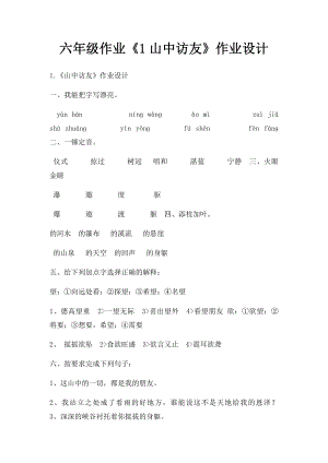 六年级作业《1山中访友》作业设计.docx