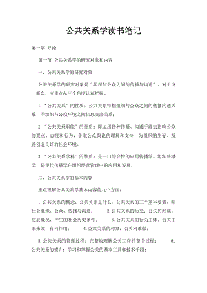 公共关系学读书笔记.docx