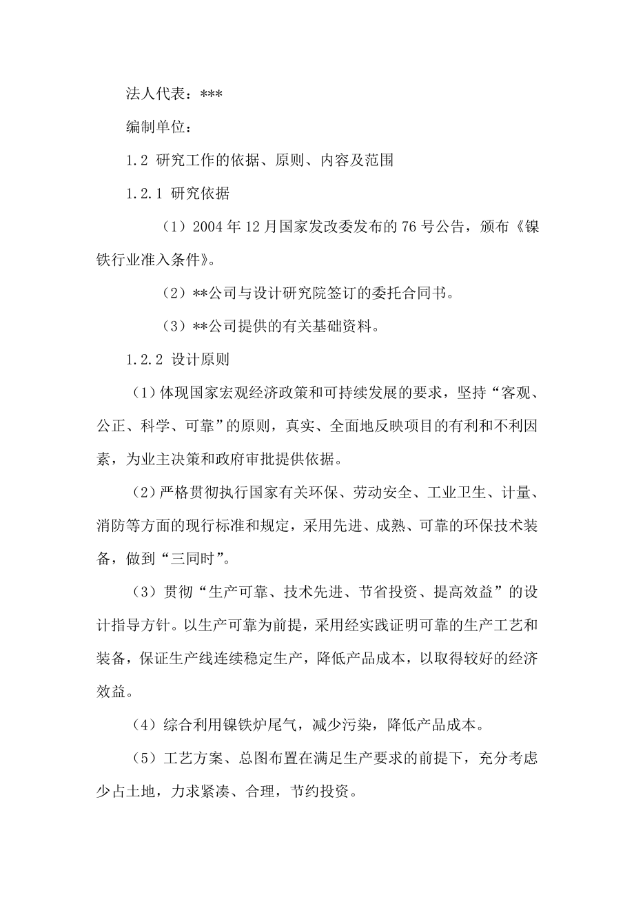 产32万吨镍铁项目立项申请报告（可编辑） .doc_第2页