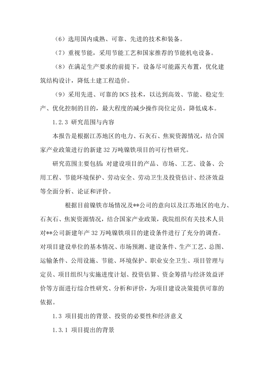 产32万吨镍铁项目立项申请报告（可编辑） .doc_第3页