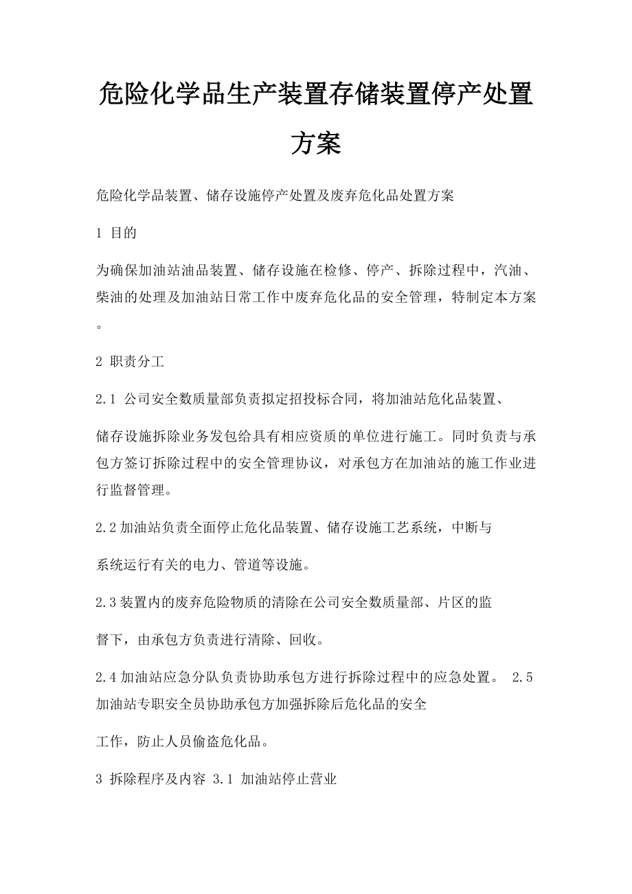 危险化学品生产装置存储装置停产处置方案.docx_第1页