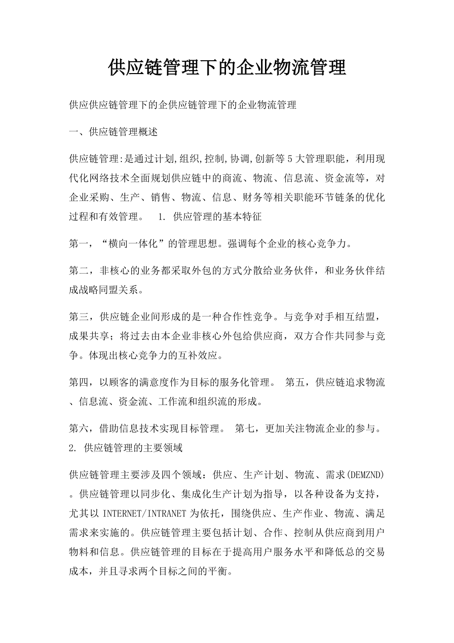 供应链管理下的企业物流管理.docx_第1页