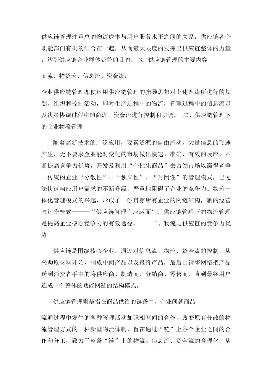 供应链管理下的企业物流管理.docx_第2页