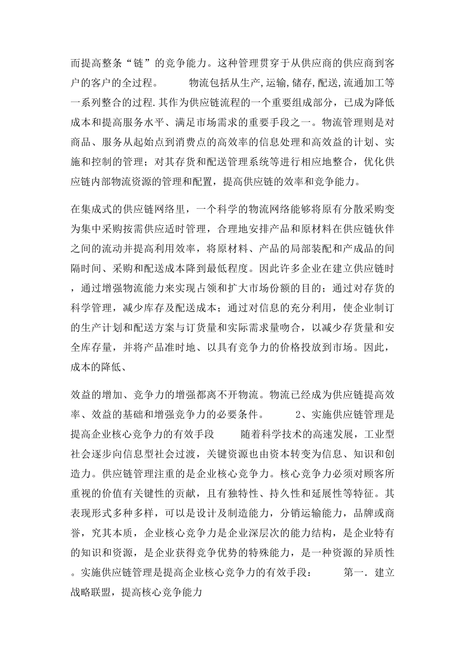 供应链管理下的企业物流管理.docx_第3页