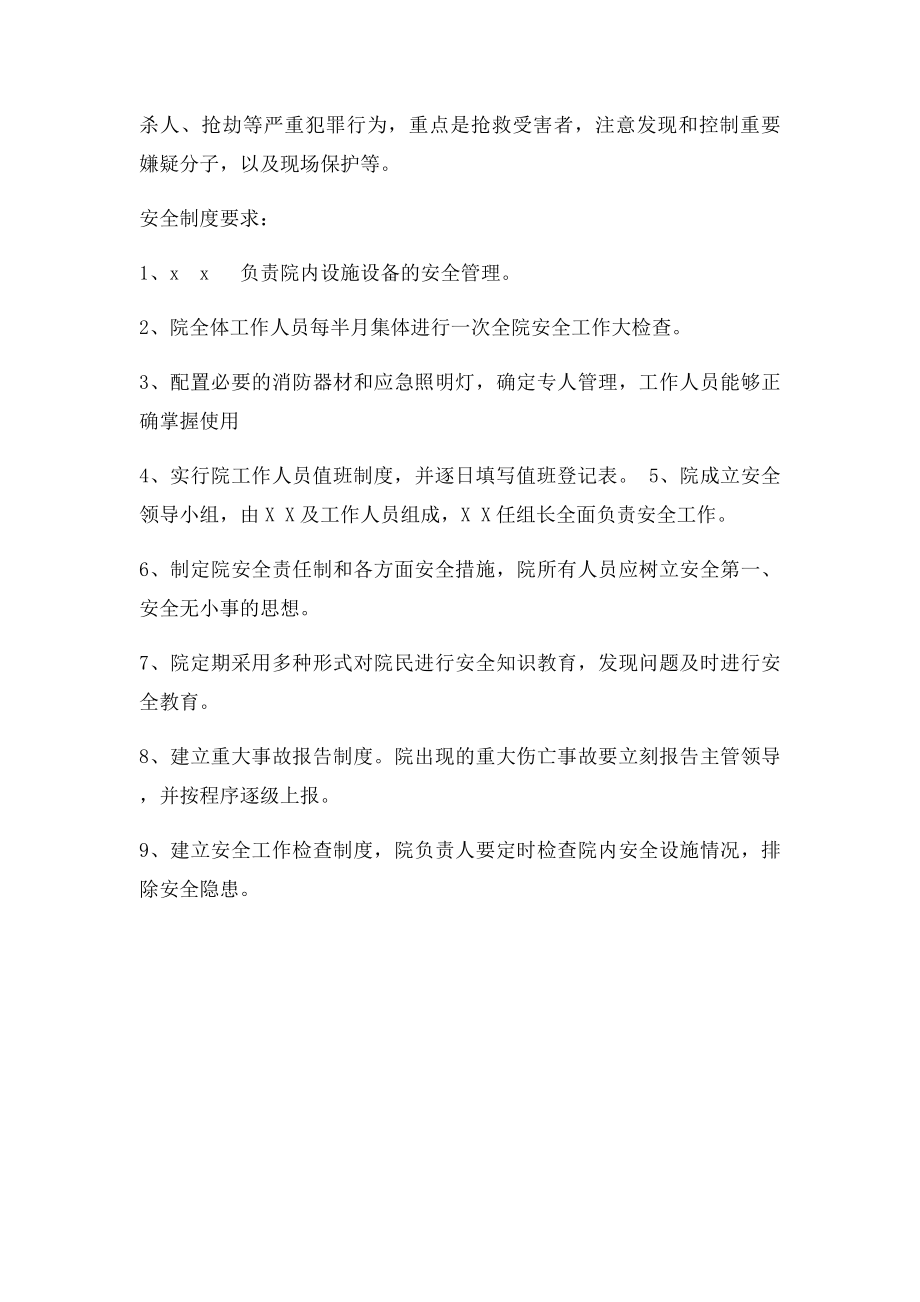 养老院安全管理制度.docx_第2页