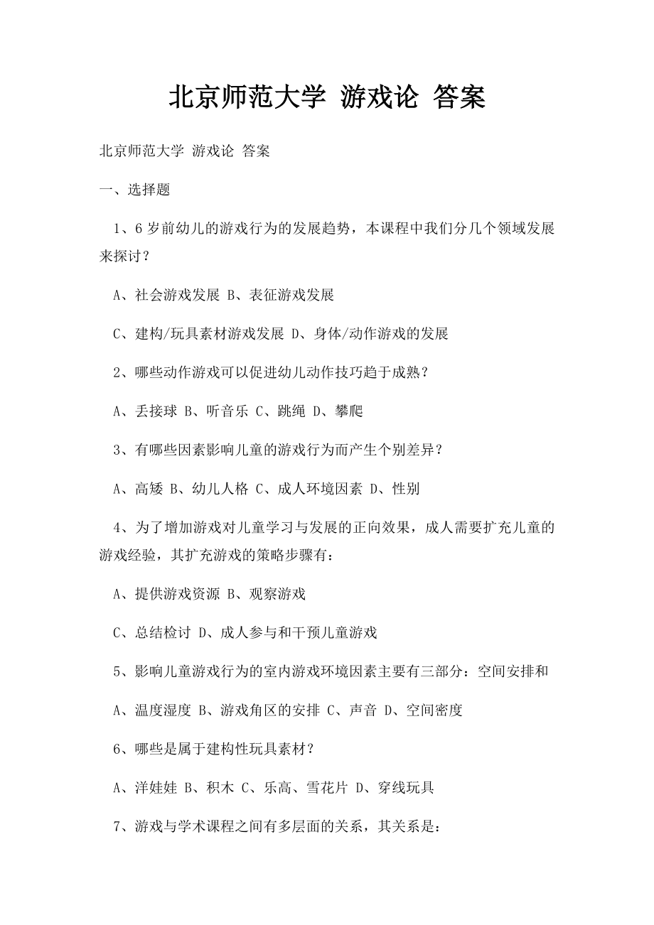 北京师范大学 游戏论 答案.docx_第1页