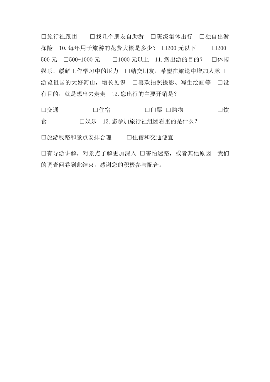 关于旅游的调查问卷.docx_第2页