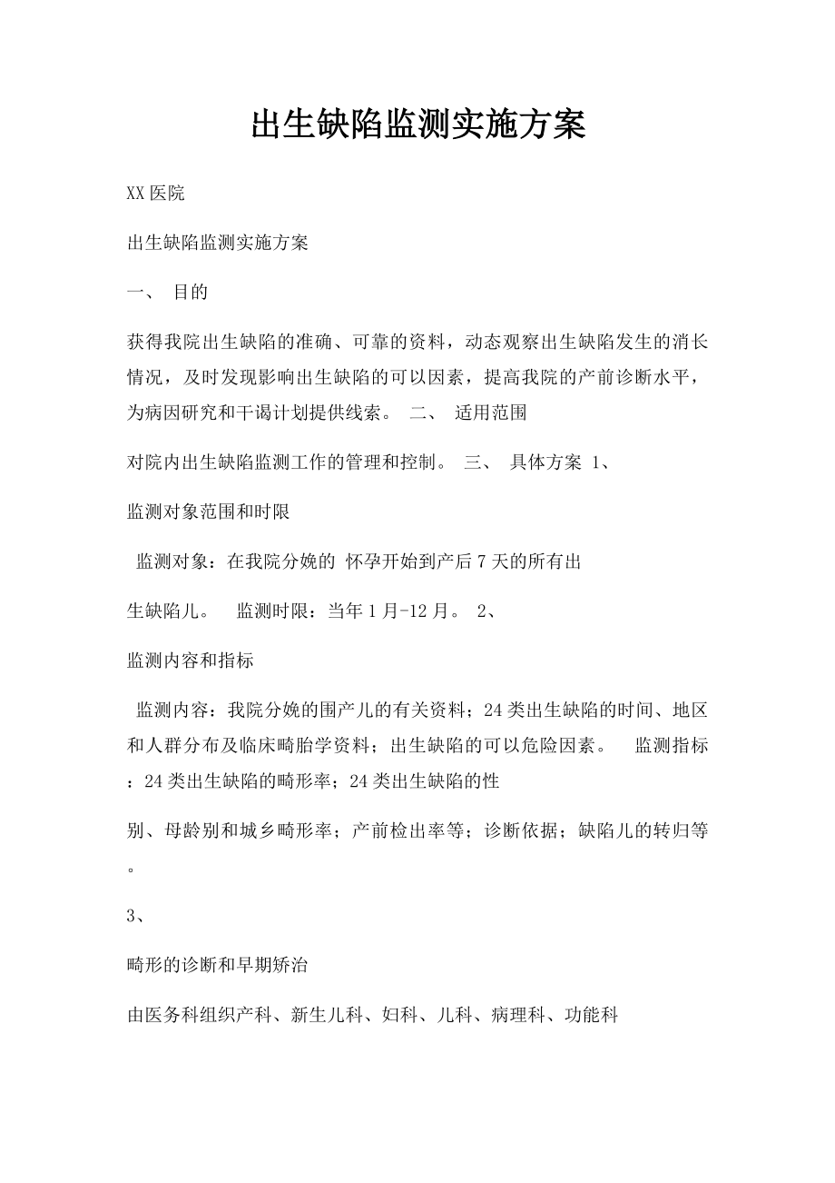 出生缺陷监测实施方案.docx_第1页