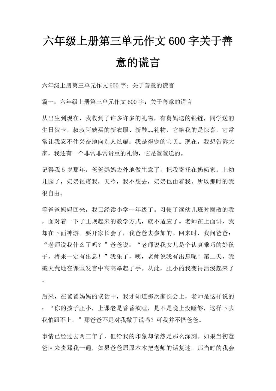 六年级上册第三单元作文600字关于善意的谎言.docx_第1页