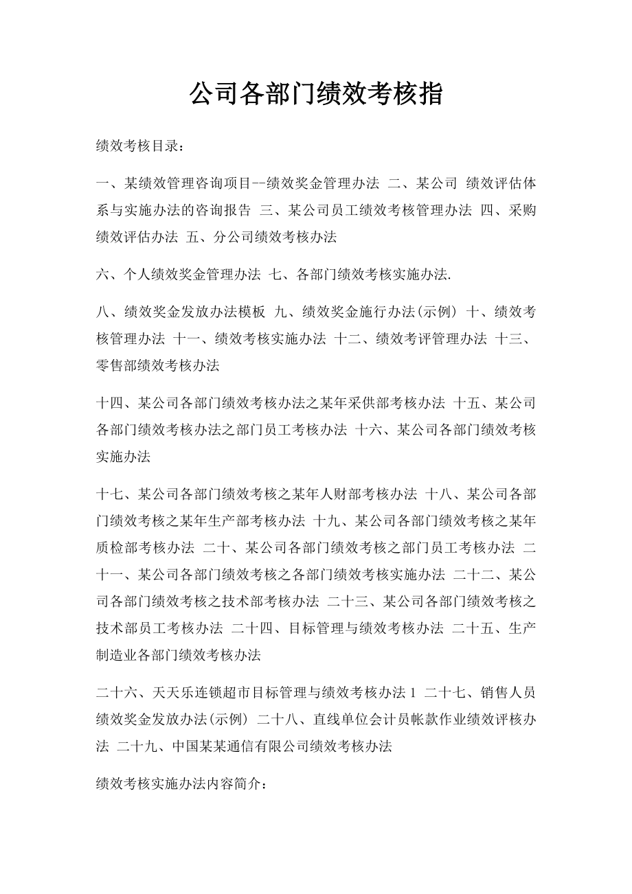 公司各部门绩效考核指.docx_第1页