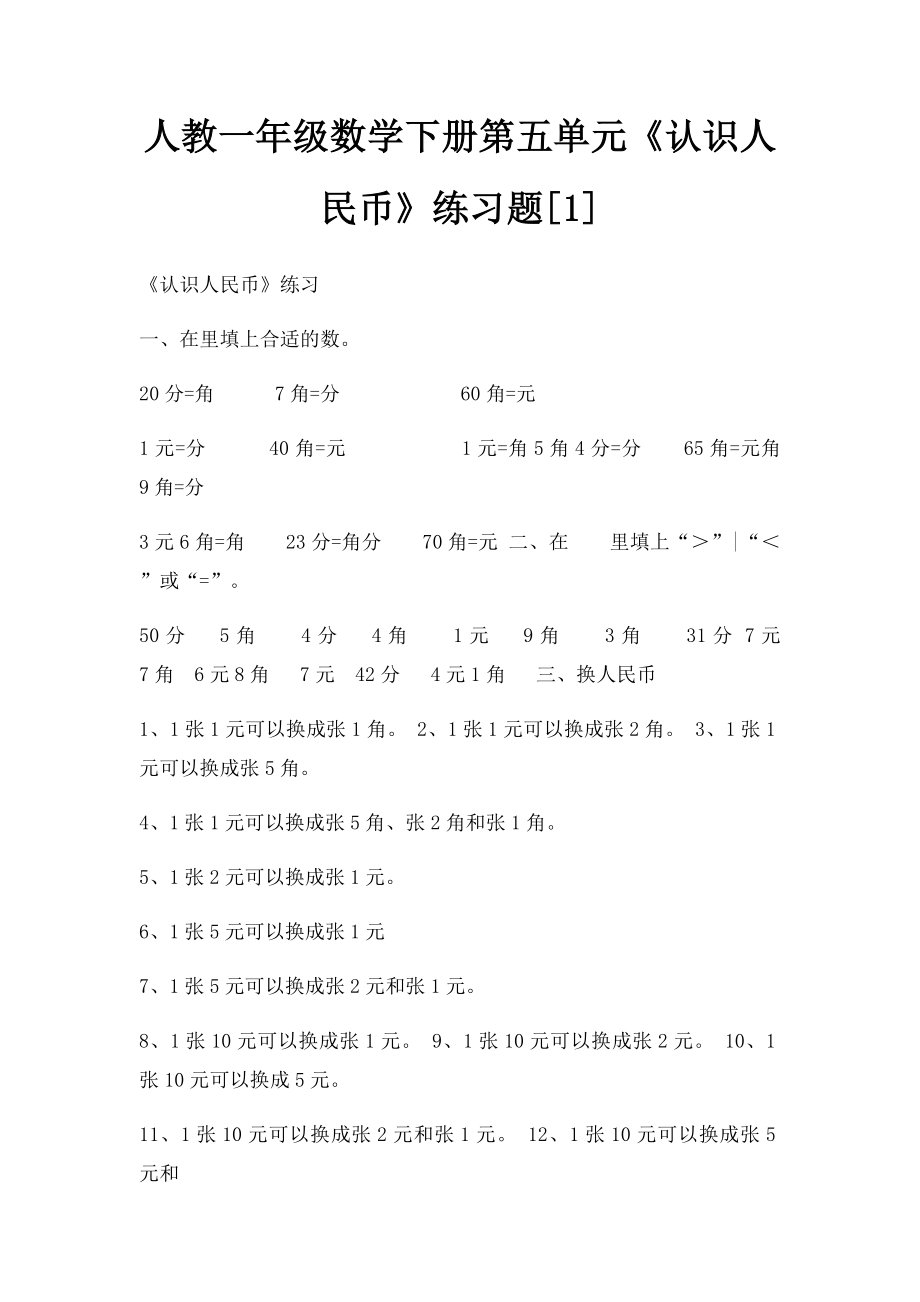 人教一年级数学下册第五单元《认识人民币》练习题[1].docx_第1页