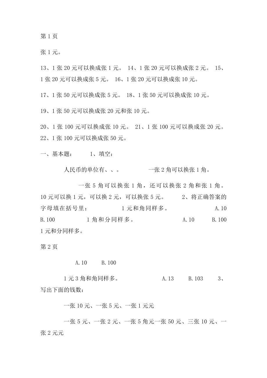 人教一年级数学下册第五单元《认识人民币》练习题[1].docx_第2页