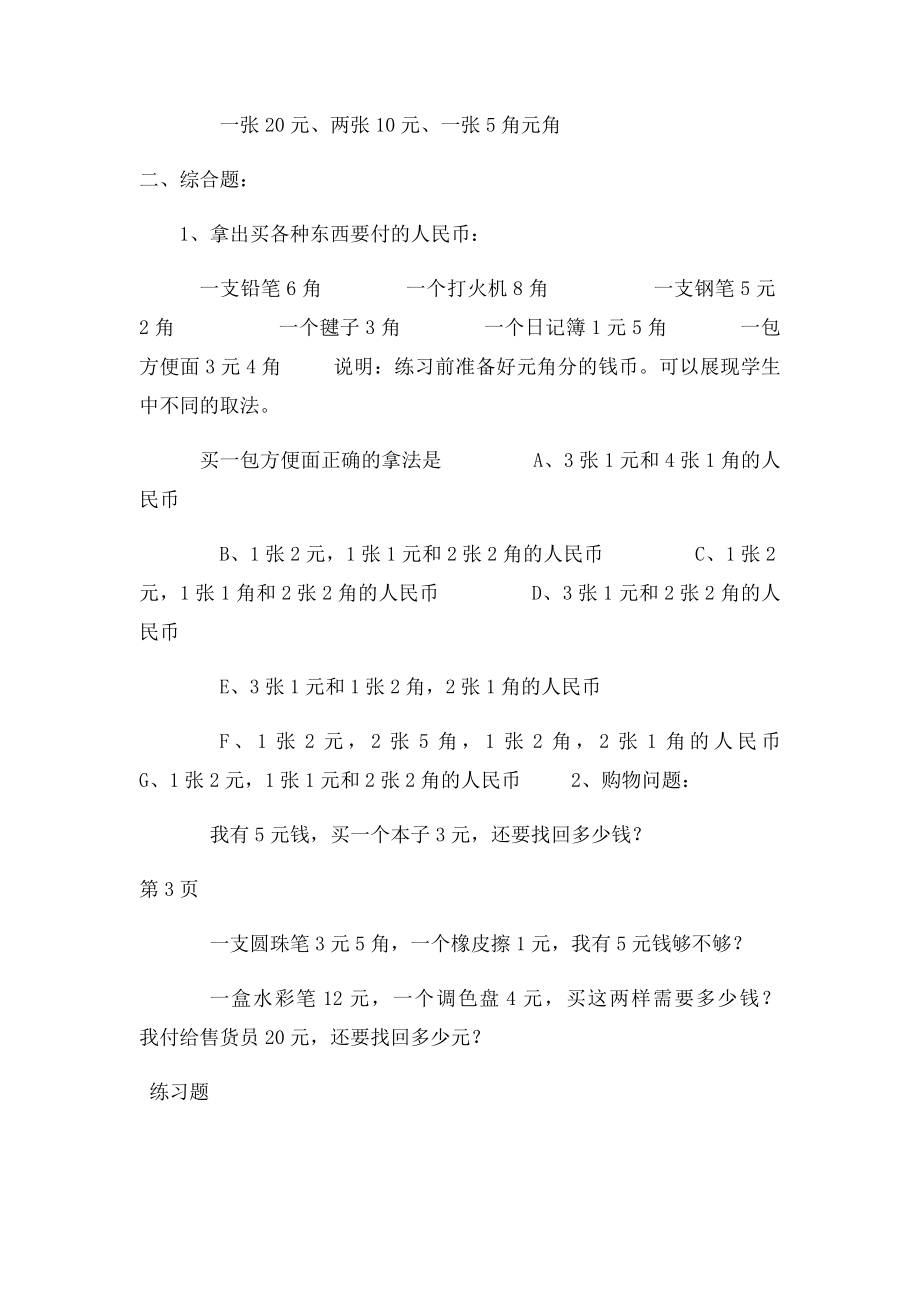 人教一年级数学下册第五单元《认识人民币》练习题[1].docx_第3页