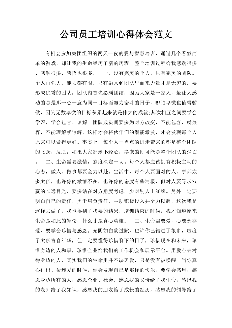 公司员工培训心得体会范文.docx_第1页